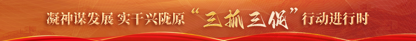 “三抓三促”行動進(jìn)行時